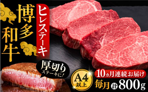 【全10回定期便】博多和牛 厚切り ヒレ ステーキ 200g × 4枚《豊前市》【久田精肉店】 [VBK110] 1183533 - 福岡県豊前市