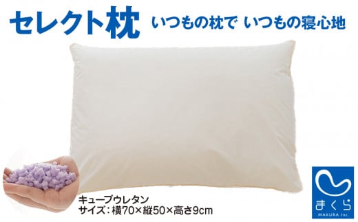 セレクト枕 キューブウレタン(柔) D-type 普通 約70×50×9cm 選べるタイプ