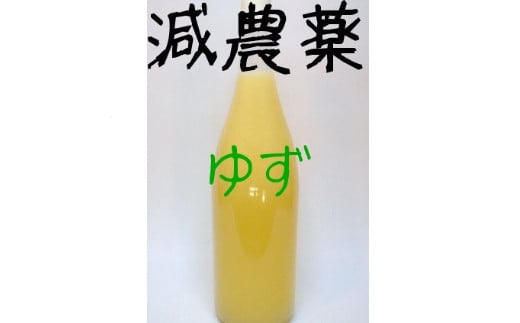 【訳あり】ゆず果汁100％1.8L×1本　減農薬【令和5年度産】