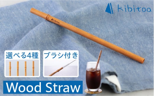 [D 三つ引]Wood Straw 1本 (洗浄ブラシ付き) 糸島市 / kibitoa [AIN005-4]