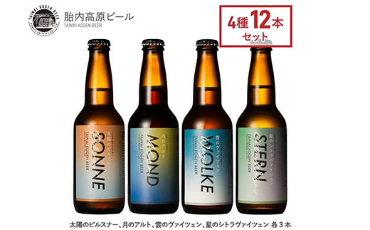 胎内高原ビール12本飲み比べセット（4種各3本） 1280393 - 新潟県胎内市