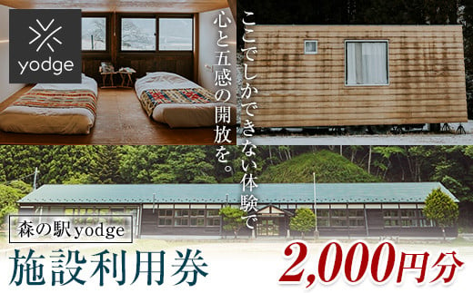 FT18-248 森の駅 yodge 施設利用券 2,000円分