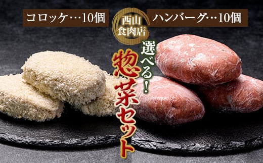 老舗西山の選べる惣菜セット2E コロッケ60g×10個、ハンバーグ100g×10個 ご当地 グルメ 食品 四国 F5J-182 1334609 - 香川県琴平町