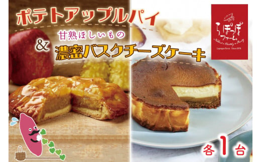 CQ-16　らぽっぽファーム ポテトアップルパイ&甘熟ほしいもの濃蜜バスクチーズケーキ 934108 - 茨城県行方市