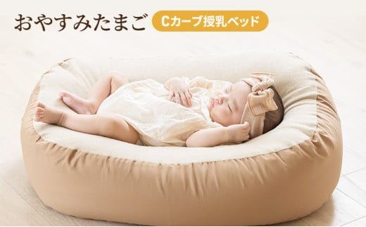 Cカーブ授乳ベッド「おやすみたまご」 221891 - 兵庫県小野市