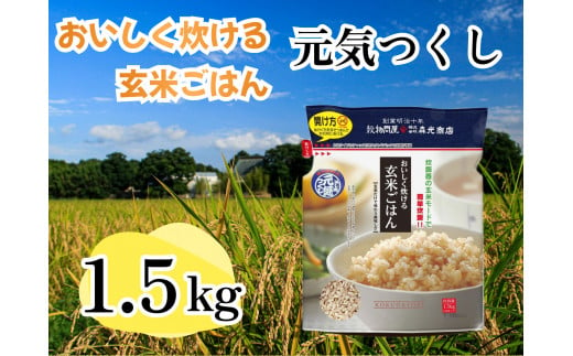 CE-060_おいしく炊ける玄米ごはん元気つくし1.5kg 1185222 - 福岡県行橋市
