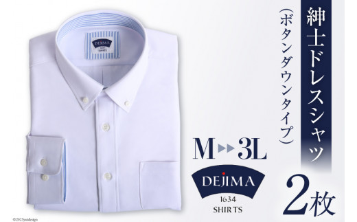 紳士 ドレスシャツ 白 2枚 セット LLサイズ(ボタンダウンタイプ)DEJIMA SHIRTS MN-S002[ シャツ ワイシャツ メンズ ノーアイロン 日本製 吸水速乾 長崎県 島原市]