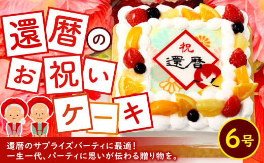 還暦(60歳)のお祝いケーキ 6号 383291 - 福岡県北九州市