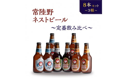 常陸野ネストビール 定番飲み比べ8本セット 868994 - 茨城県那珂市