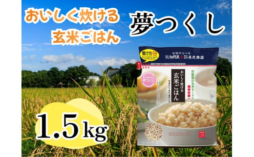 CE-059_おいしく炊ける玄米ごはん夢つくし1.5kg 1185223 - 福岡県行橋市