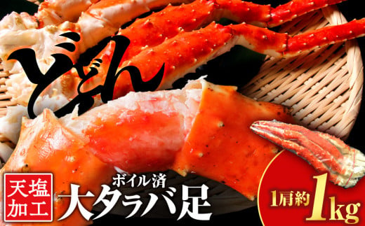 タラバガニ足 1kg【天塩の國】国産 北海道産 たらば カニ かに 蟹 脚