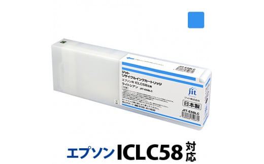 5-240 ジット　日本製リサイクル大判インク　ICLC58用JIT-E58LC 1185271 - 山梨県南アルプス市