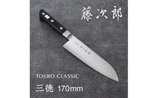 TOJIRO CLASSIC 三徳包丁170mm