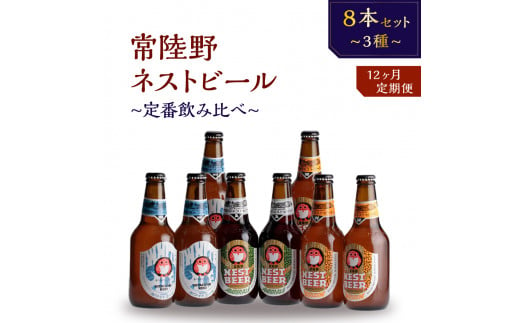【定期便】常陸野ネストビール定番飲み比べ8本セット12か月分 868999 - 茨城県那珂市