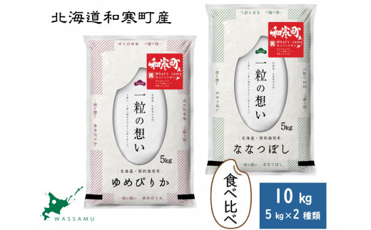 【ふるさと納税】北海道和寒町産米食べ比べセット10kg 683480 - 北海道和寒町