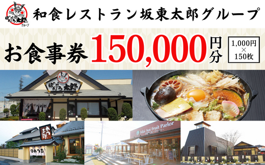 和食レストラン坂東太郎グループお食事券150,000円分【古河市内店舗限定】※北海道・沖縄・離島への配送不可 ※着日指定不可 | 食事券 お食事券 利用券  坂東太郎 和食 焼肉 フルーツ カツ 寿司 鰻 人気 おすすめ 関東 グルメ 贈り物 プレゼント ご褒美 贅沢 宴会 茨城県 ...