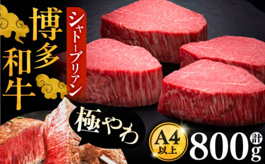 博多和牛 ヒレ シャトーブリアン 200g × 4枚《豊前市》【久田精肉店】 [VBK090]