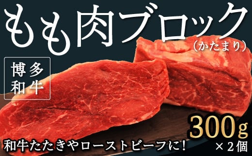 P361-03 【博多和牛】もも肉 ブロック (かたまり) 300g×2コ 535881 - 福岡県うきは市