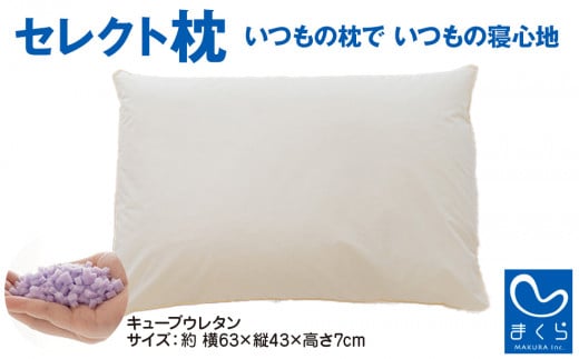 セレクト枕 キューブウレタン(柔) A-type 低め 約63×43×7cm 選べるタイプ