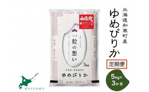 【新米予約】《3か月定期便》北海道和寒町産ゆめぴりか5kg 683818 - 北海道和寒町