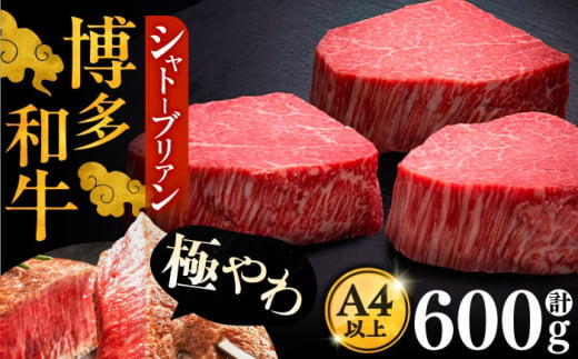 博多和牛 ヒレ シャトーブリアン 200g × 3枚《豊前市》【久田精肉店】 [VBK084] 1183506 - 福岡県豊前市