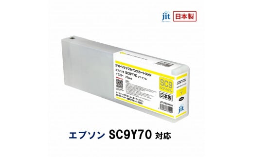 5-252 ジット　日本製リサイクル大判インク　SC9Y70用JIT-ESC9Y70   1185283 - 山梨県南アルプス市