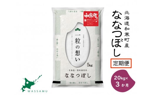 【新米予約】《3か月定期便》北海道和寒町産ななつぼし20kg（5kg×4袋） 683550 - 北海道和寒町