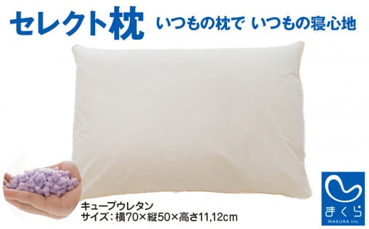 セレクト枕 キューブウレタン(柔) E-type 高め 約70×50×12/11cm 選べるタイプ