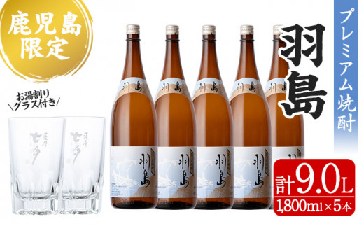 C-171H 地域限定プレミアム本格芋焼酎「羽島」５本セット（各1,800ml）