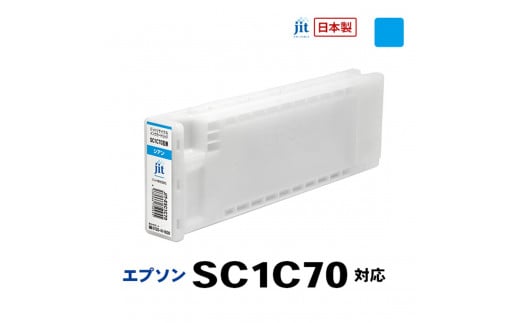 5-245 ジット　日本製リサイクル大判インク　SC1C70用JIT-ESC1C70 1185276 - 山梨県南アルプス市