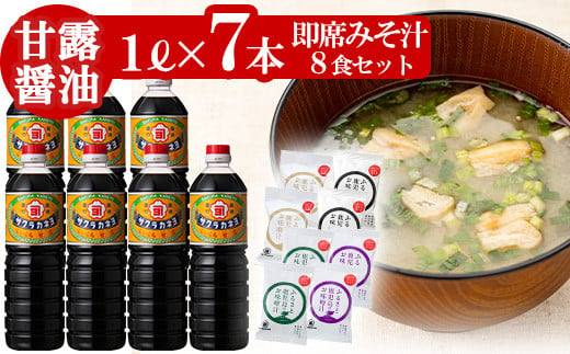 A-005H 鹿児島醤油(1L×7本)と麦味噌フリーズドライ味噌汁（8食）醤油セットC ！サクラカネヨ
