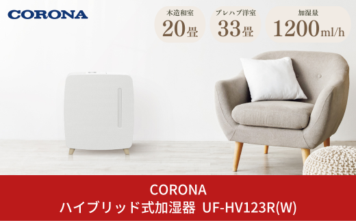 コロナ] ハイブリッド式加湿器 1000mlタイプ UF-HV103R(W) 16～27畳用 ...