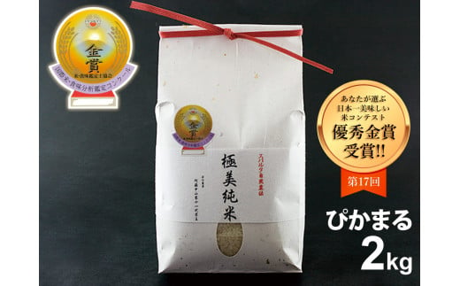 極美純米ぴかまる2kg スパルタ農法こだわりのお米 832405 - 熊本県阿蘇市