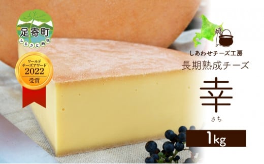 北海道 チーズ ハードタイプ 幸 1kg ナチュラルチーズ 放牧牛 生乳 ミルク 乳製品 発酵 熟成 国産 おつまみ チーズコンテスト 冷蔵 しあわせチーズ工房 送料無料 1265667 - 北海道足寄町