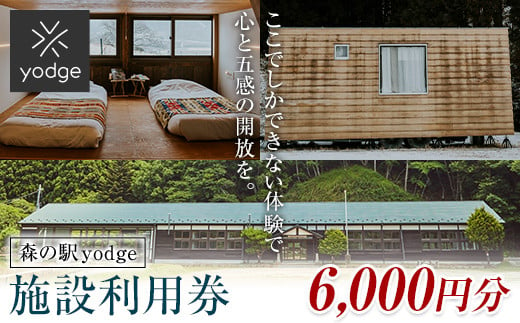 FT18-250 森の駅 yodge 施設利用券 6,000円分 1195445 - 福島県玉川村