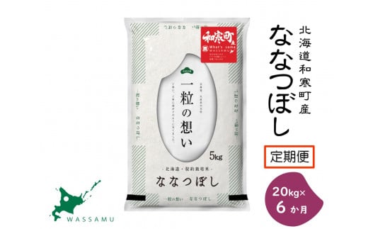 【新米予約】《6か月定期便》北海道和寒町産ななつぼし20kg（5kg×4袋） 683551 - 北海道和寒町