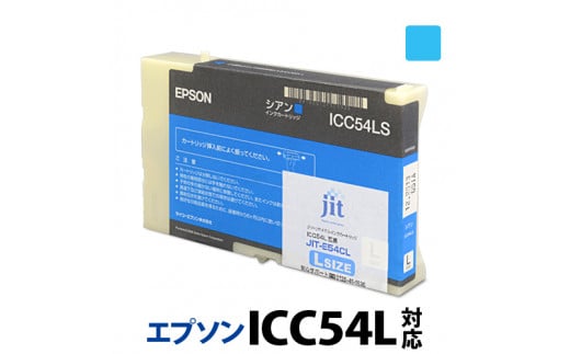 5-230 ジット　日本製リサイクル大判インク　ICC54L用JIT-E54CL 1185261 - 山梨県南アルプス市