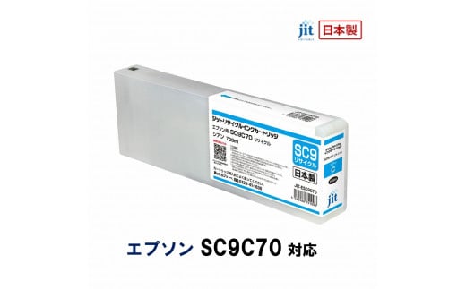 5-250 ジット　日本製リサイクル大判インク　SC9C70用JIT-ESC9C70   1185281 - 山梨県南アルプス市
