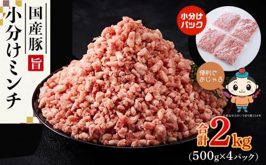 【ふるさと納税】国産豚ミンチ2kg（500g×4パック） 1184125 - 香川県坂出市