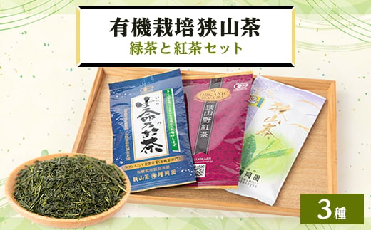 オーガニック狭山茶・緑茶と紅茶セット【1299070】 - 埼玉県入間市
