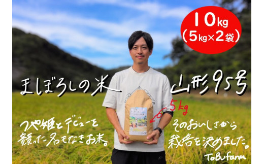 令和5年産　山形県小国町産　山形95号・10kg（5kg×2袋)