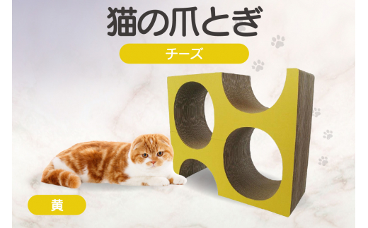 猫の爪とぎ　チーズ（カラー：黄色） 1034747 - 愛知県常滑市