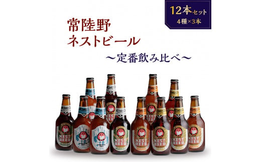 常陸野ネストビール　定番飲み比べ12本セット 868995 - 茨城県那珂市