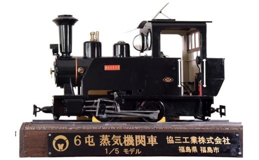 No.2468SL製造技術を結集させた６トン蒸気機関車模型（1/5モデルミニチュア） 1183647 - 福島県福島市