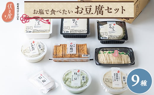 お塩で食べたいお豆腐セット(伏見屋)【1260736】 859013 - 大阪府茨木市