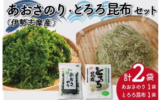 お試しパック伊勢志摩産 あおさのりとめかぶ入りとろろ昆布のセット 1627907 - 三重県明和町