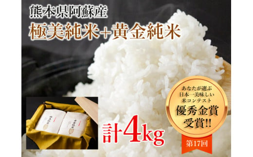 極美純米（ぴかまる）＋黄金純米（ミルキークイーン）セット（2kg×2） 832130 - 熊本県阿蘇市