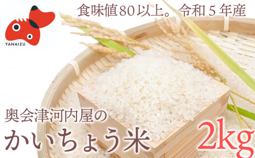 令和5年産＞食味値80以上!会津・柳津産コシヒカリ「かいちょう米」2kg