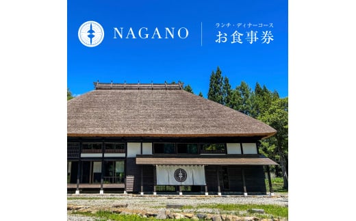 レストラン「NAGANO」ランチ・ディナーコース お食事券（1万円）