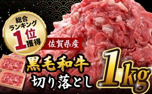 【2025年10月発送】人気爆発中！！！ 佐賀県産 黒毛和牛 切り落とし 1,000g (500g×2パック) 吉野ヶ里町/石丸食肉産業[FBX001]